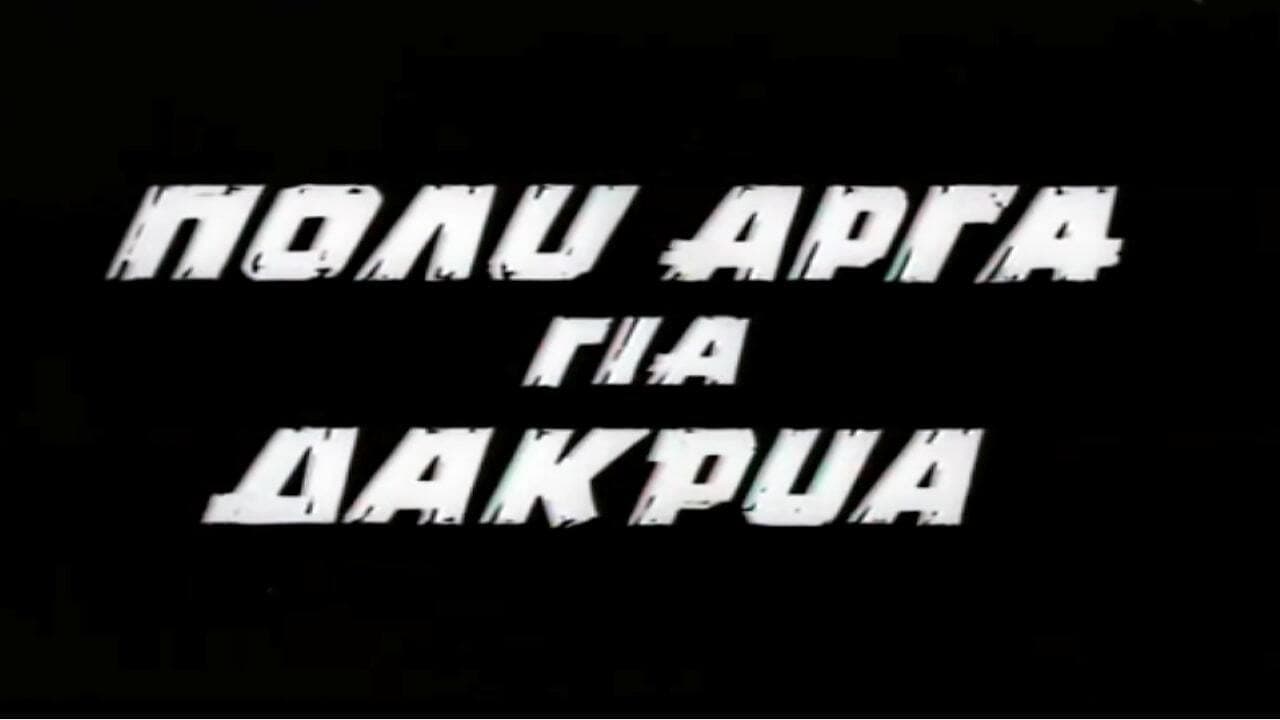 Πολύ Αργά για Δάκρυα