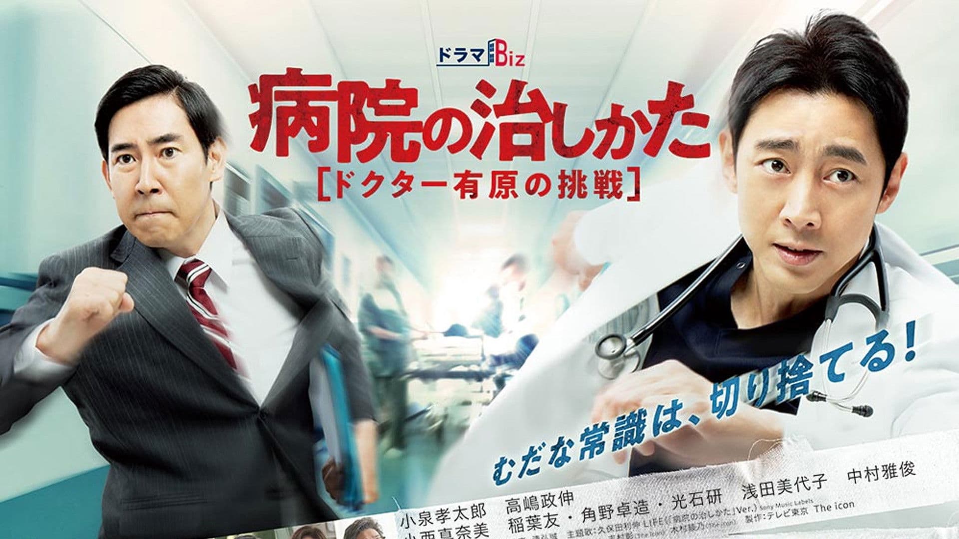 病院の治しかた～ドクター有原の挑戦～