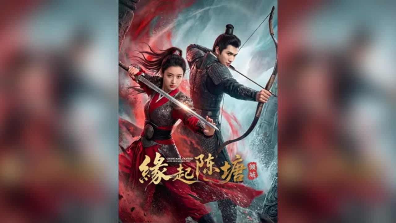 缘起陈塘之倾城