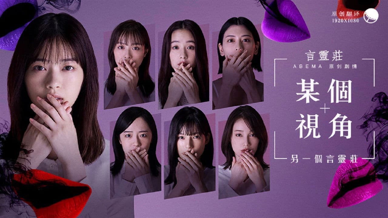 ある視点 -もう一つの言霊荘