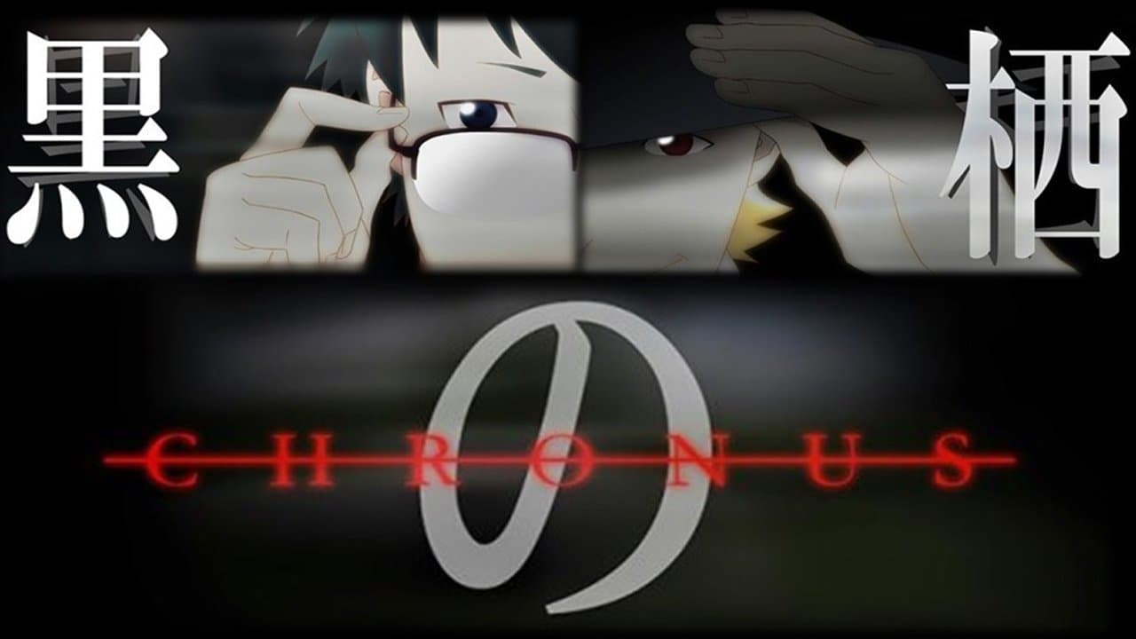 黒の栖-クロノス-