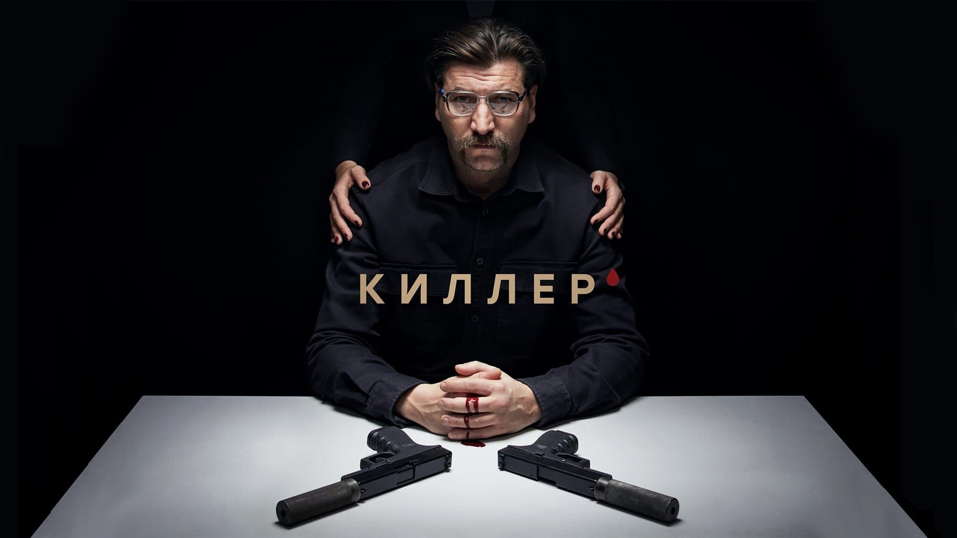 Киллер