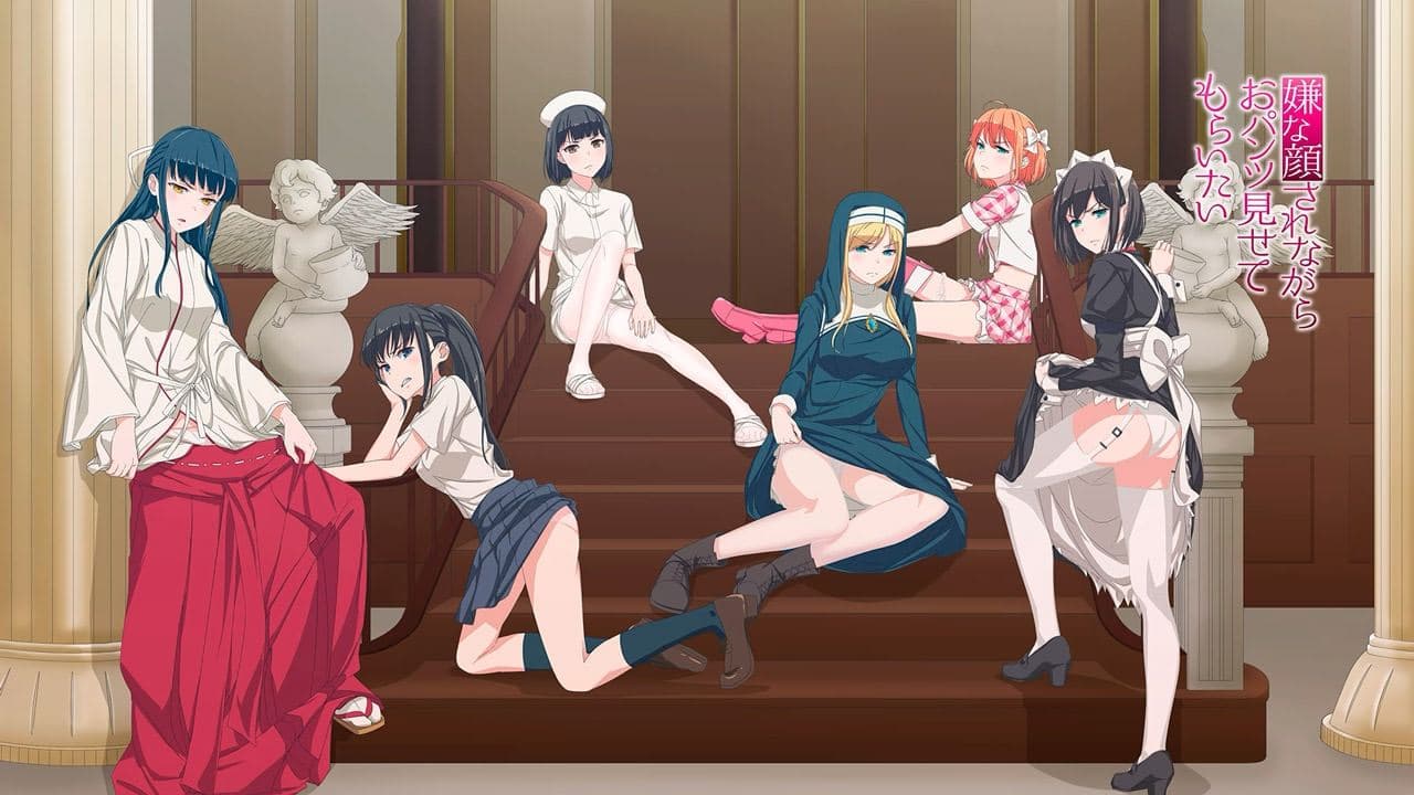 嫌な顔されながらおパンツ見せてもらいたい