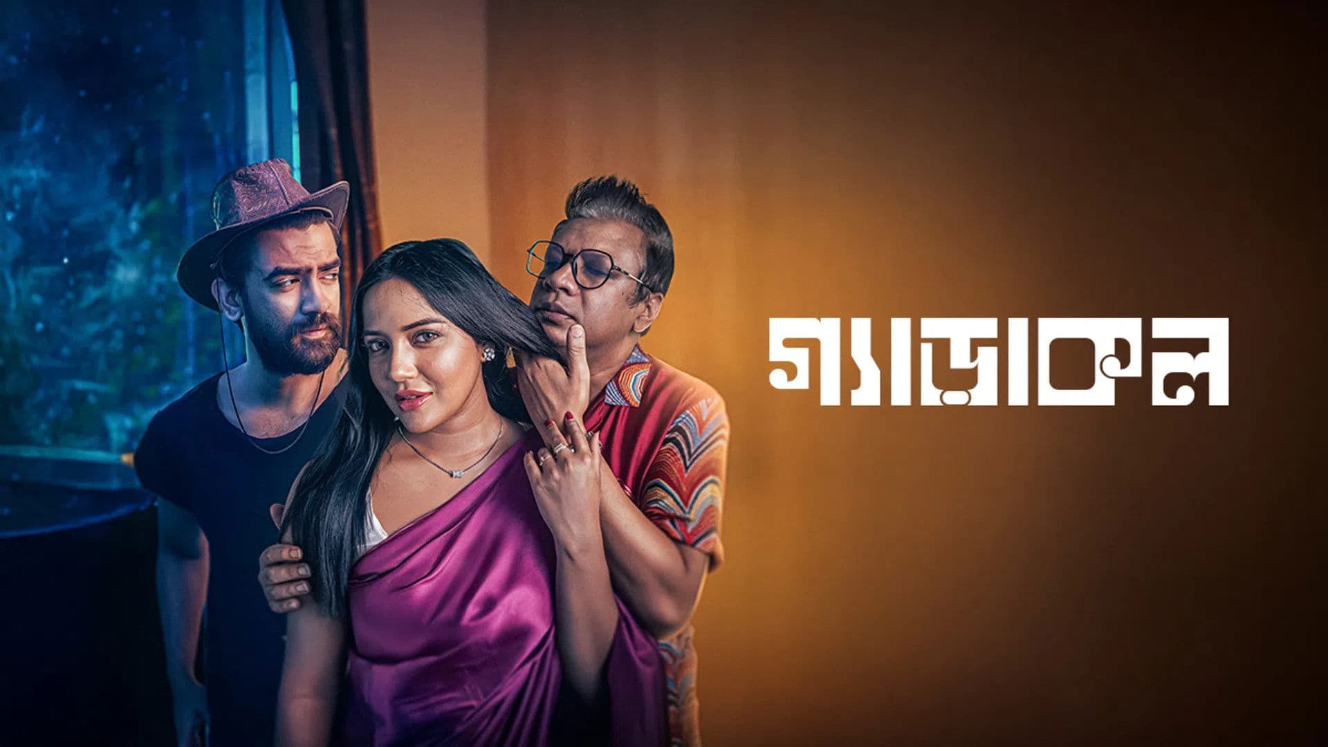 গ্যাড়াকল