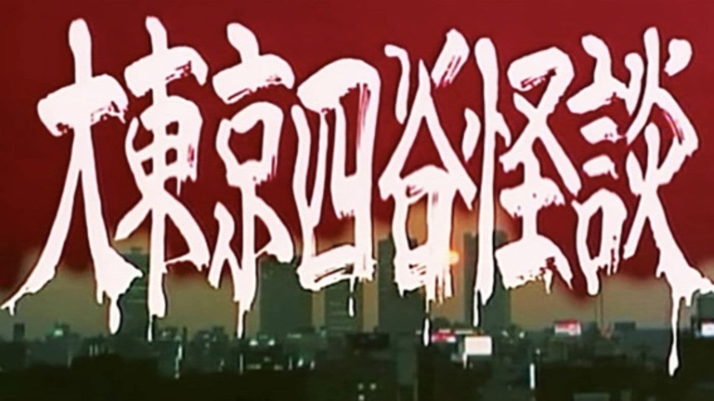 大東京四谷怪談