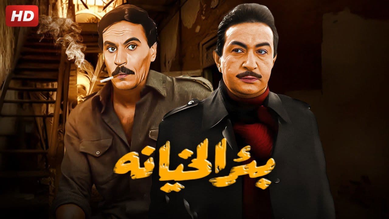 بئر الخيانة