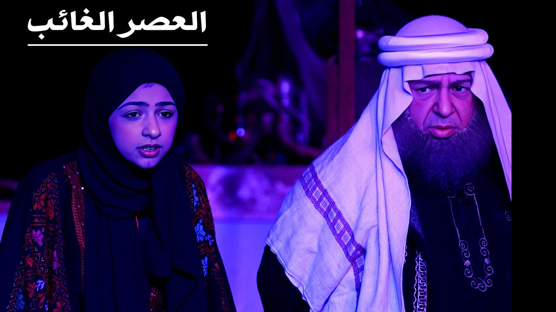 العصر الغائب