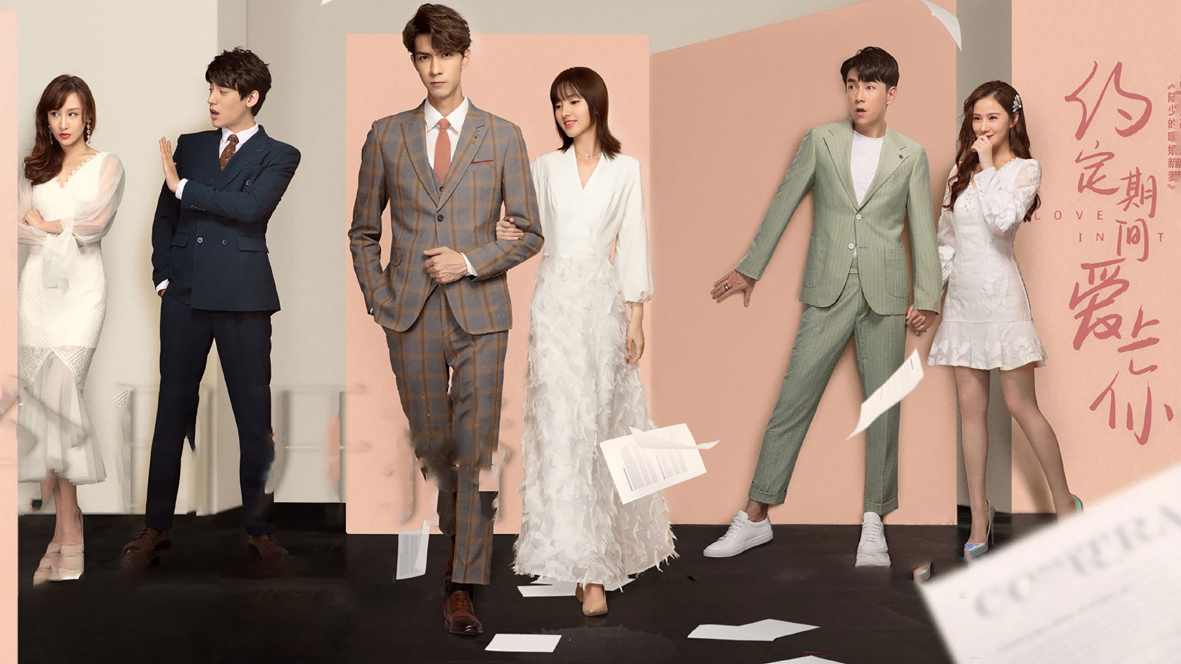 约定期间爱上你