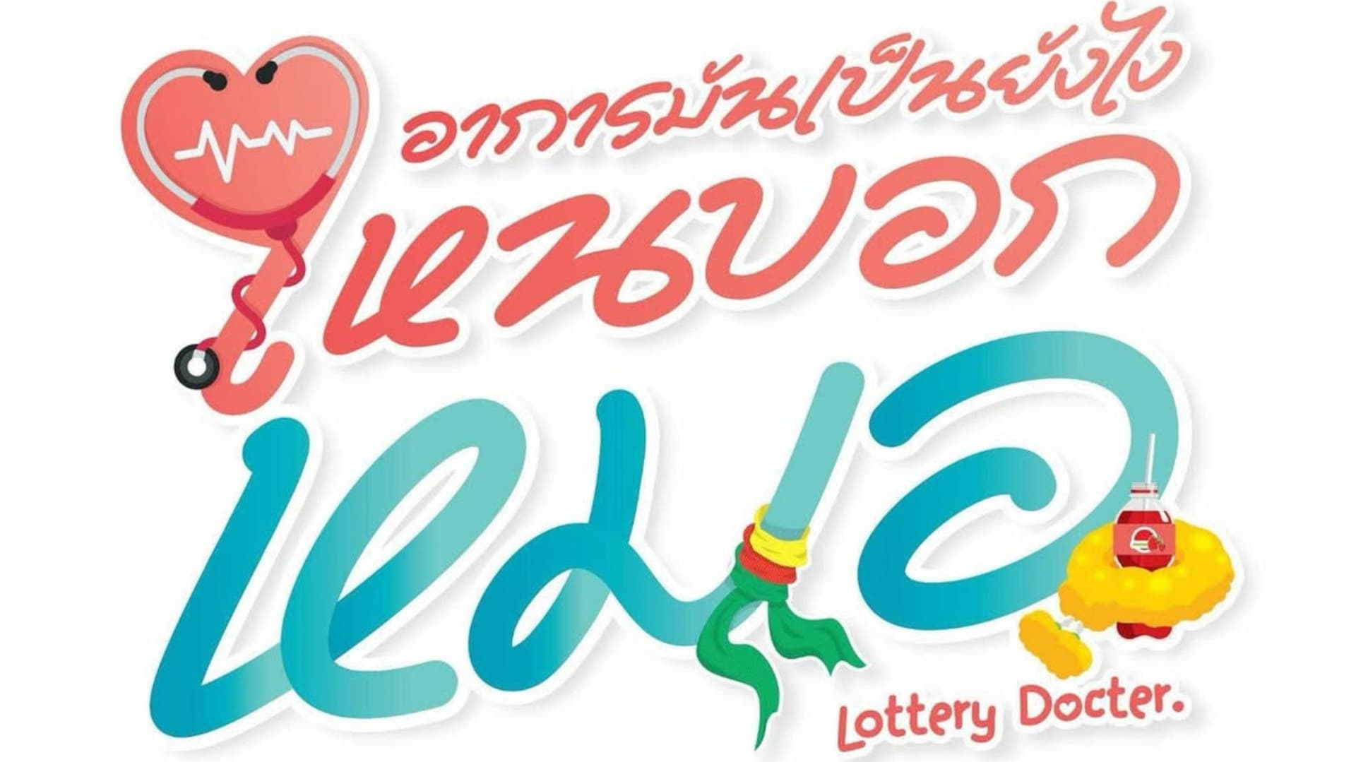 อาการมันเป็นยังไง..ไหนบอกหมอ