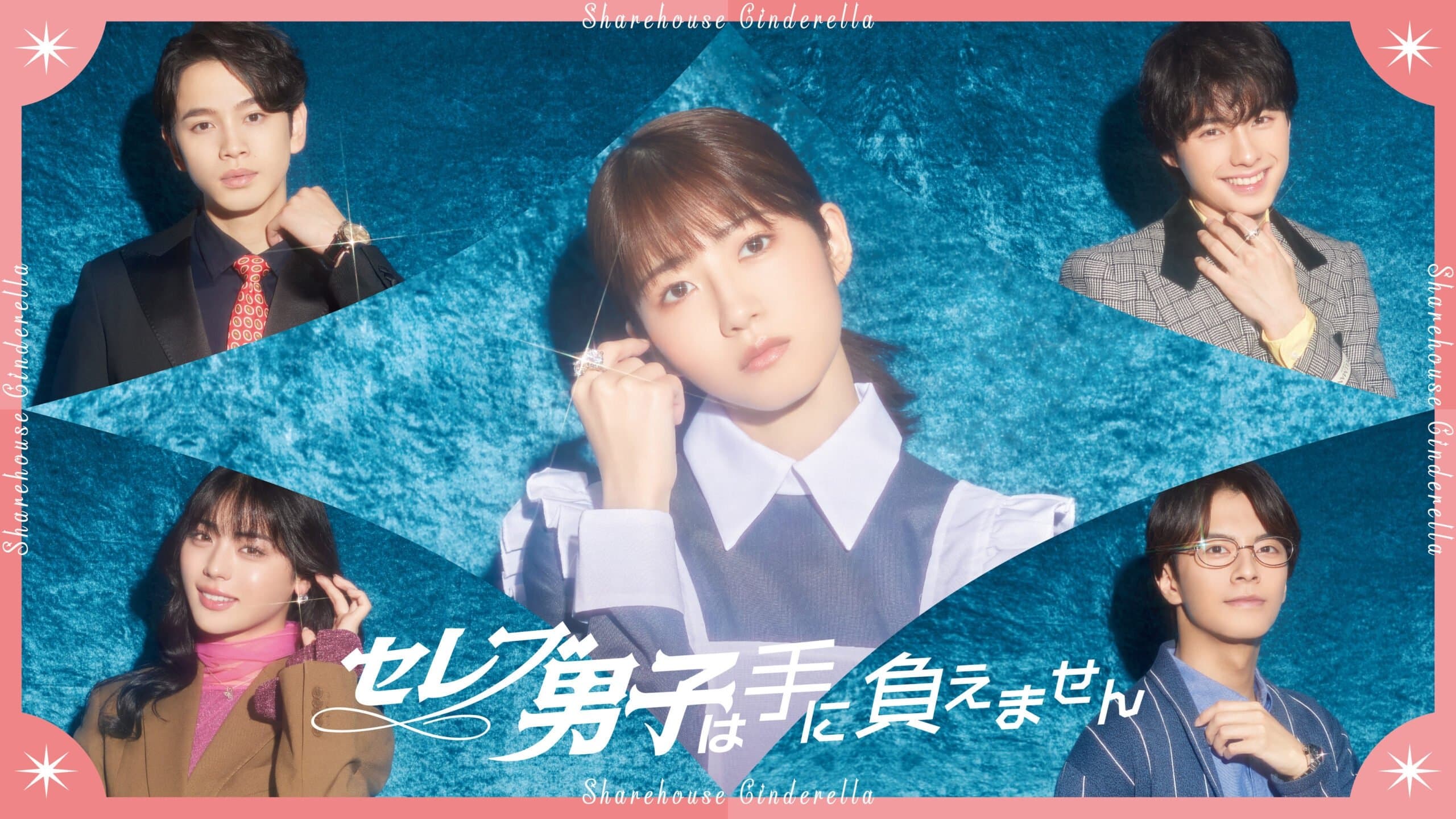 セレブ男子は手に負えません