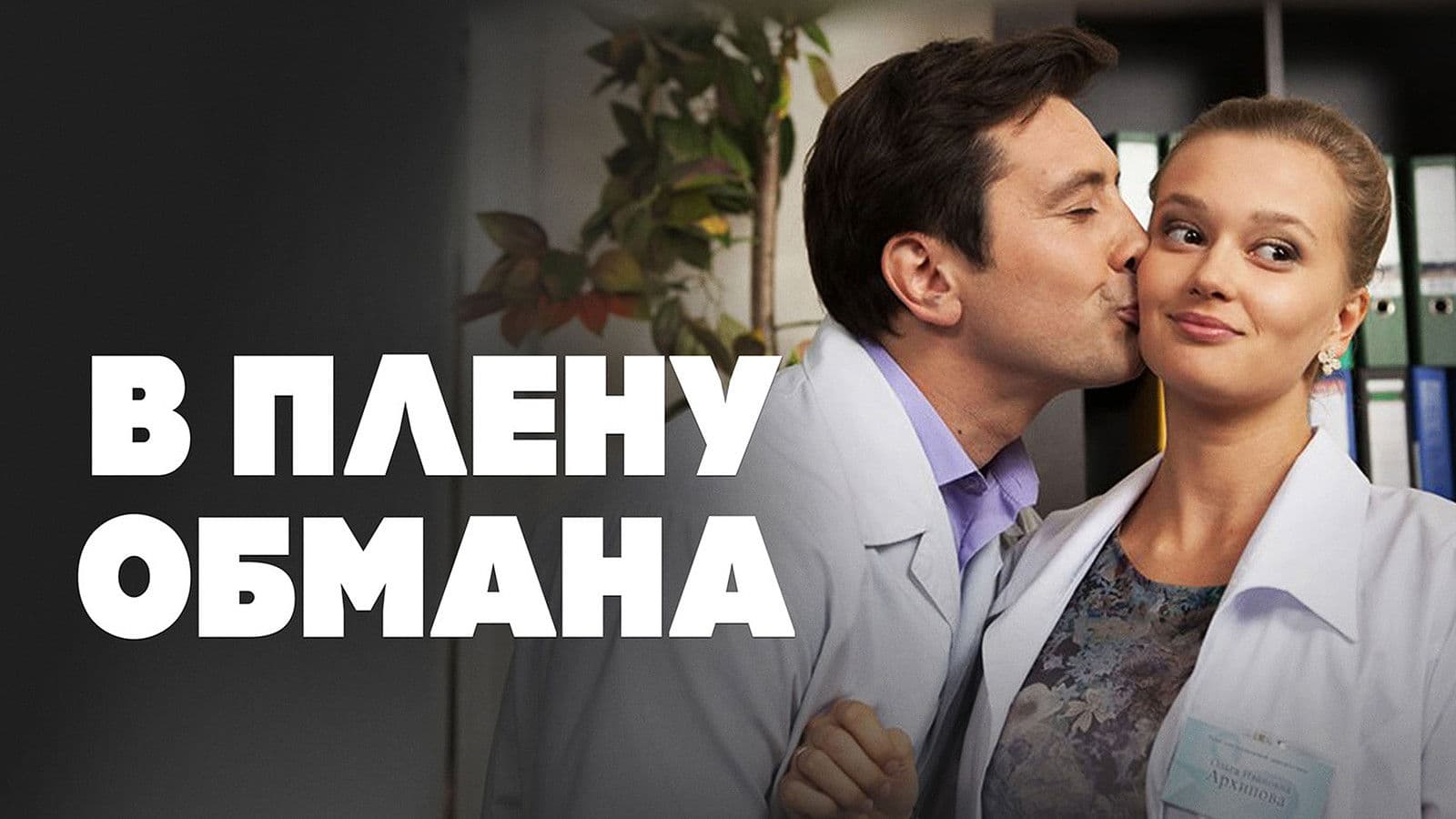 В плену обмана