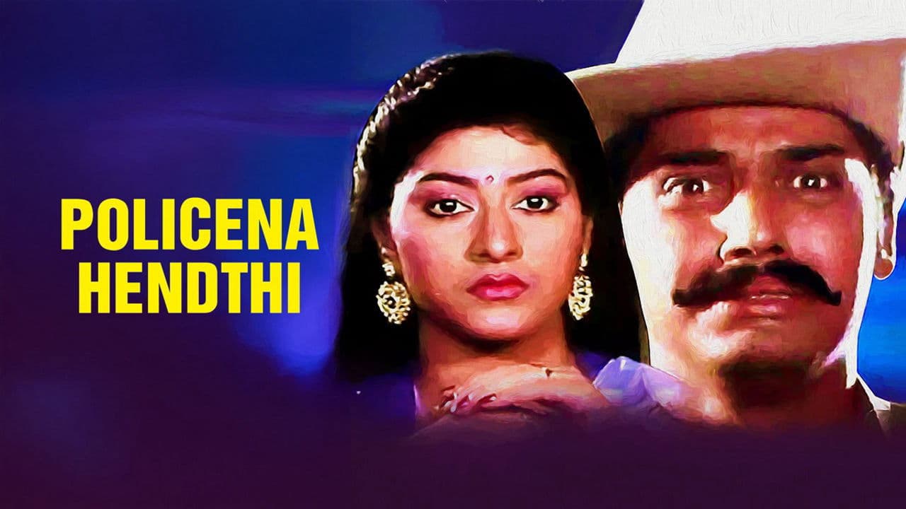 ಪೋಲೀಸ್‌ನ ಹೆಂಡ್ತಿ
