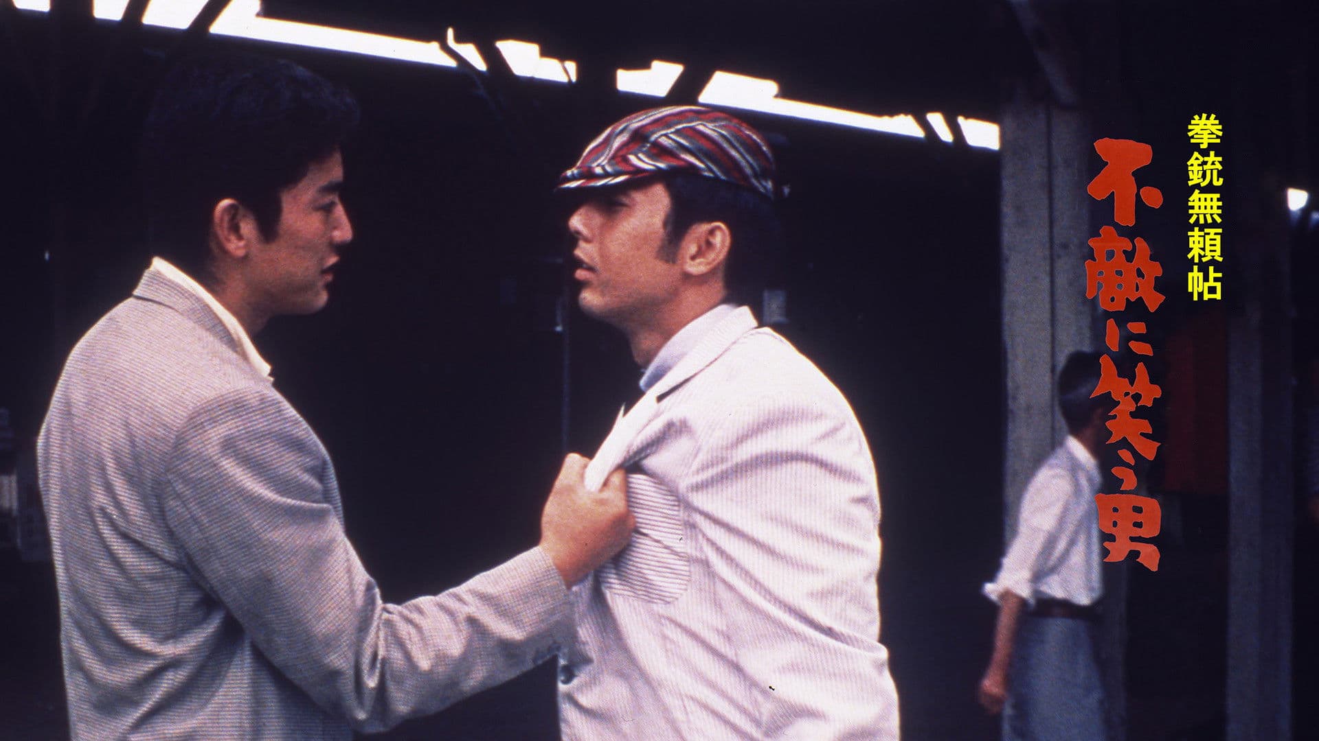 拳銃無頼帖　不敵に笑う男