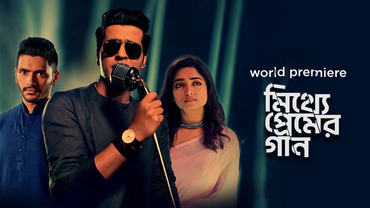 মিথ্যে প্রেমের গান