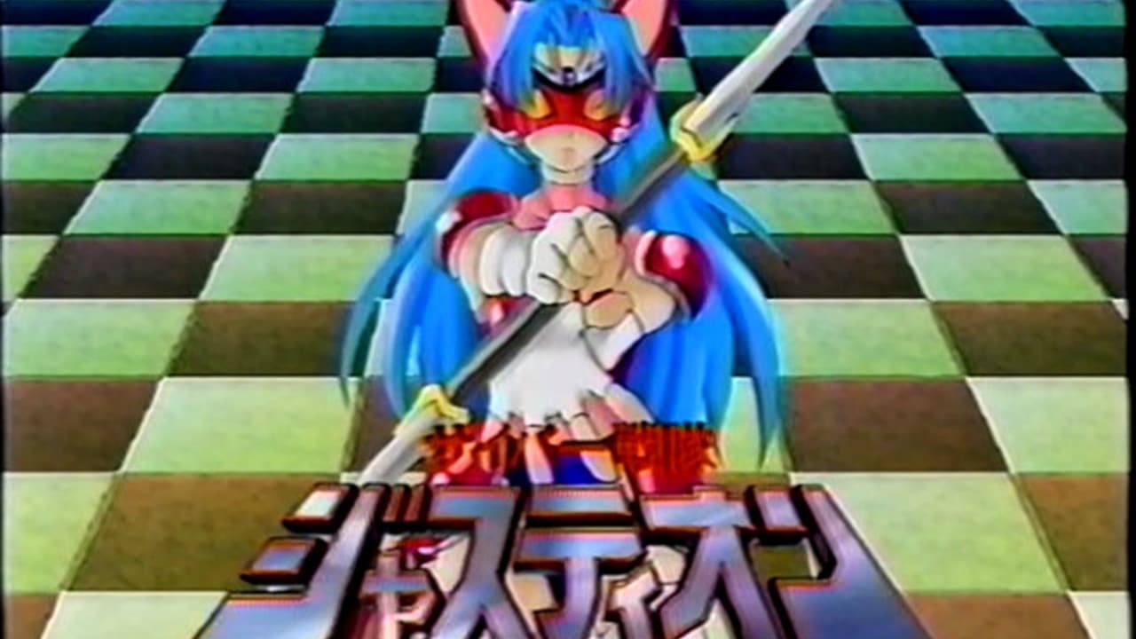 サイバー戦隊ジャスティオン