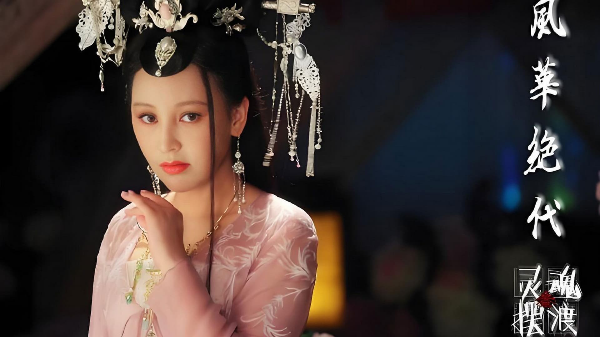 灵魂摆渡之风华绝代