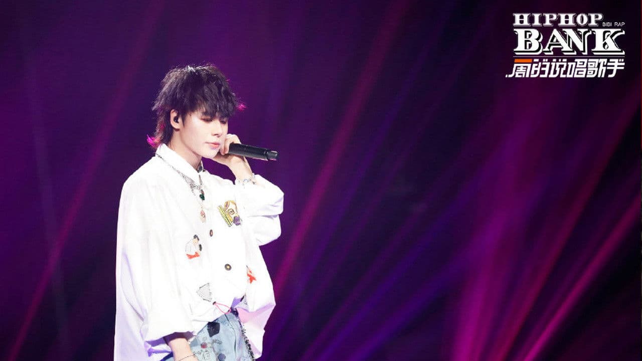 一周的说唱歌手