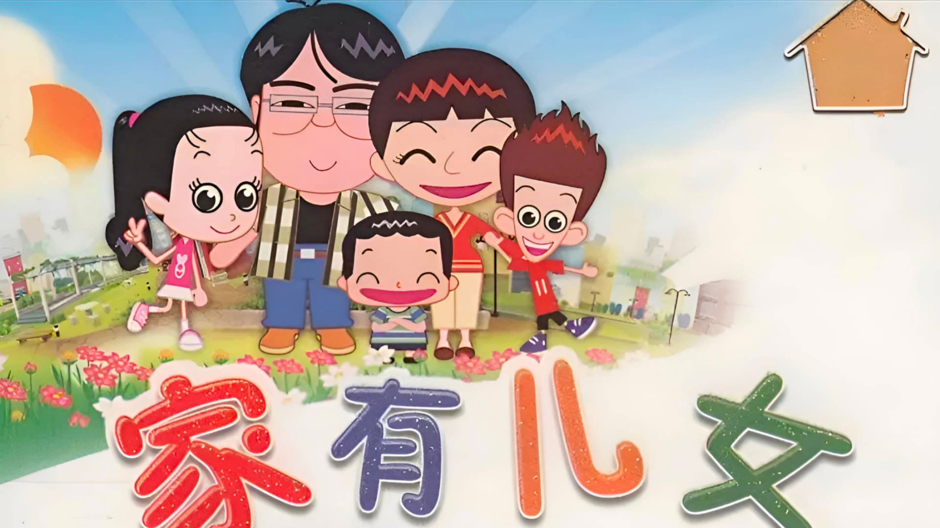 家有儿女动画版