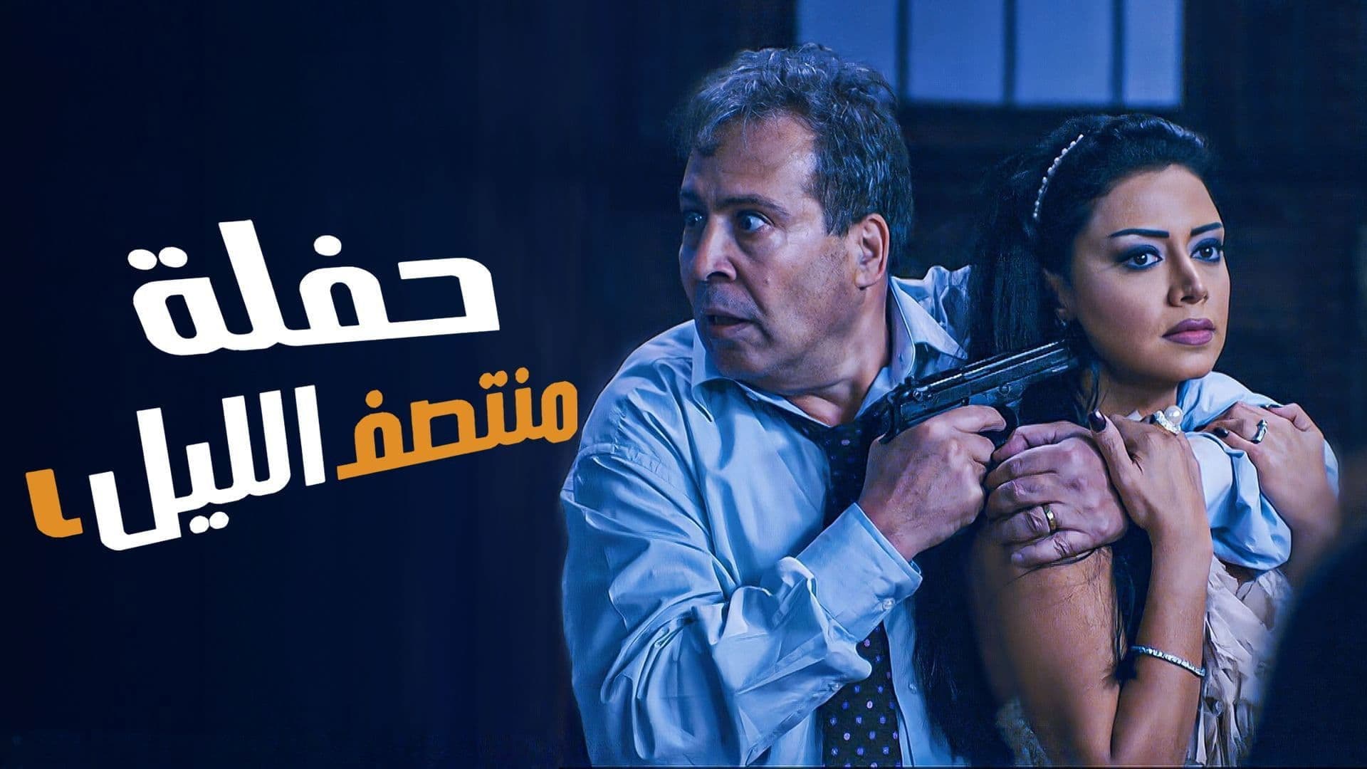 حفلة منتصف الليل