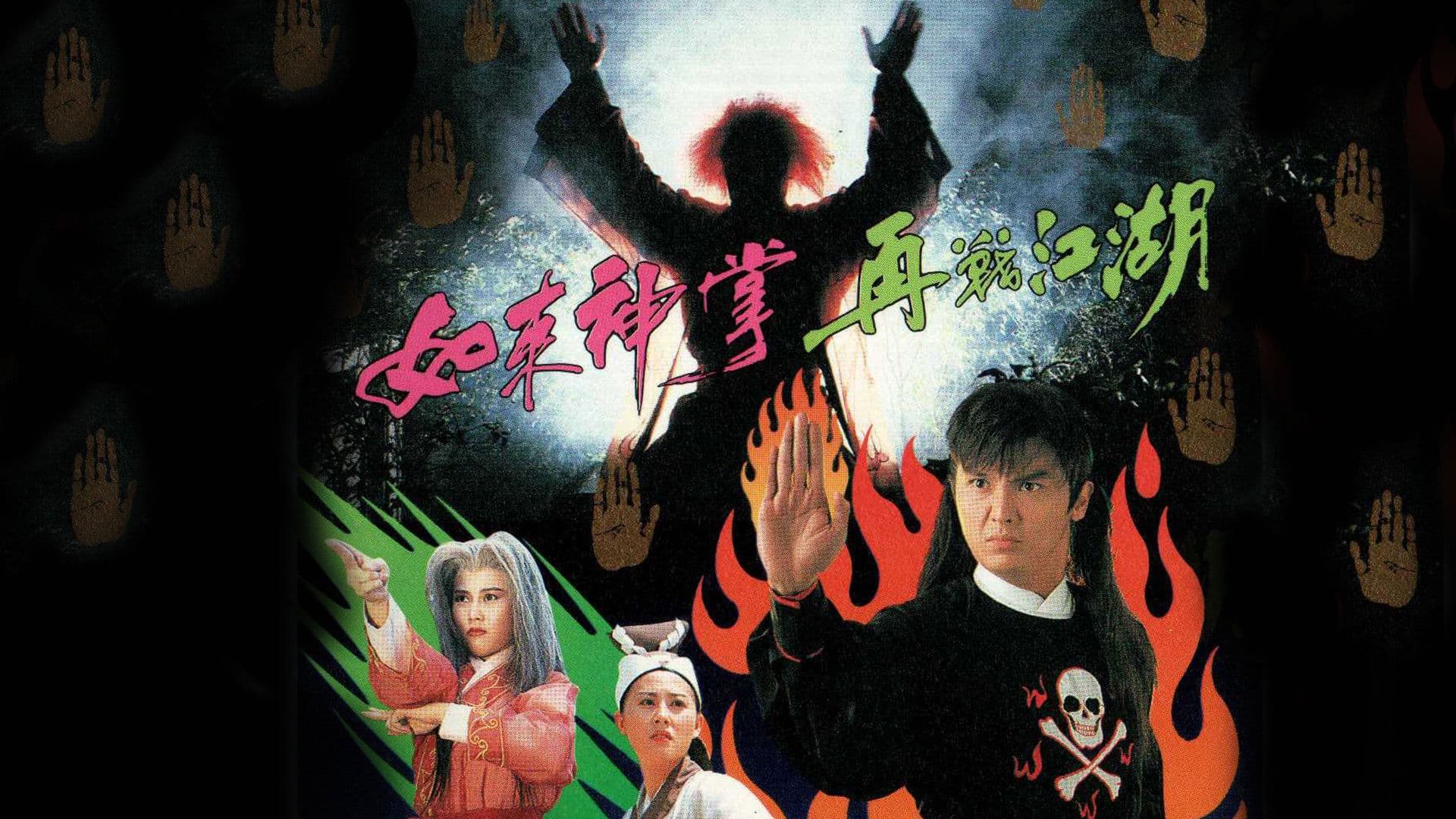 如來神掌再戰江湖