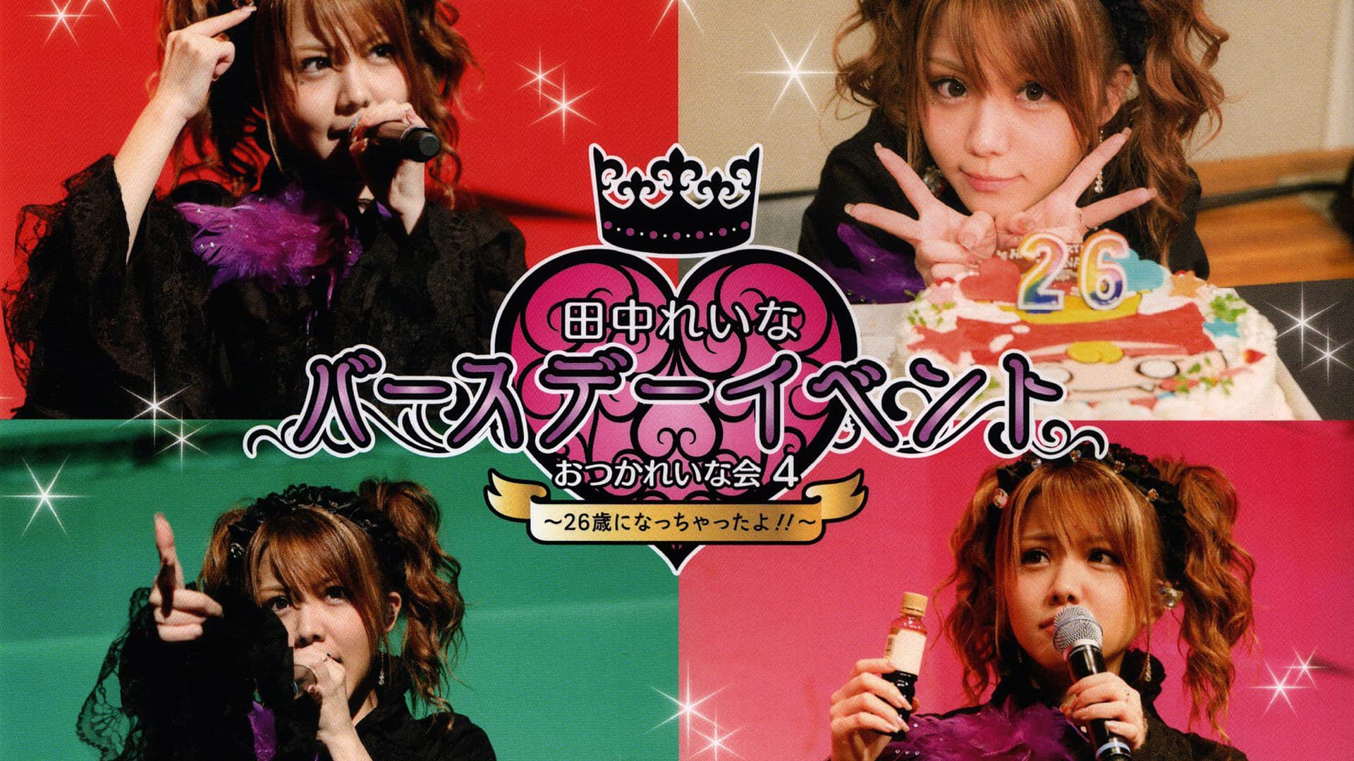 田中れいな バースデーイベント おつかれいな会4 〜26歳になっちゃったよ!!〜