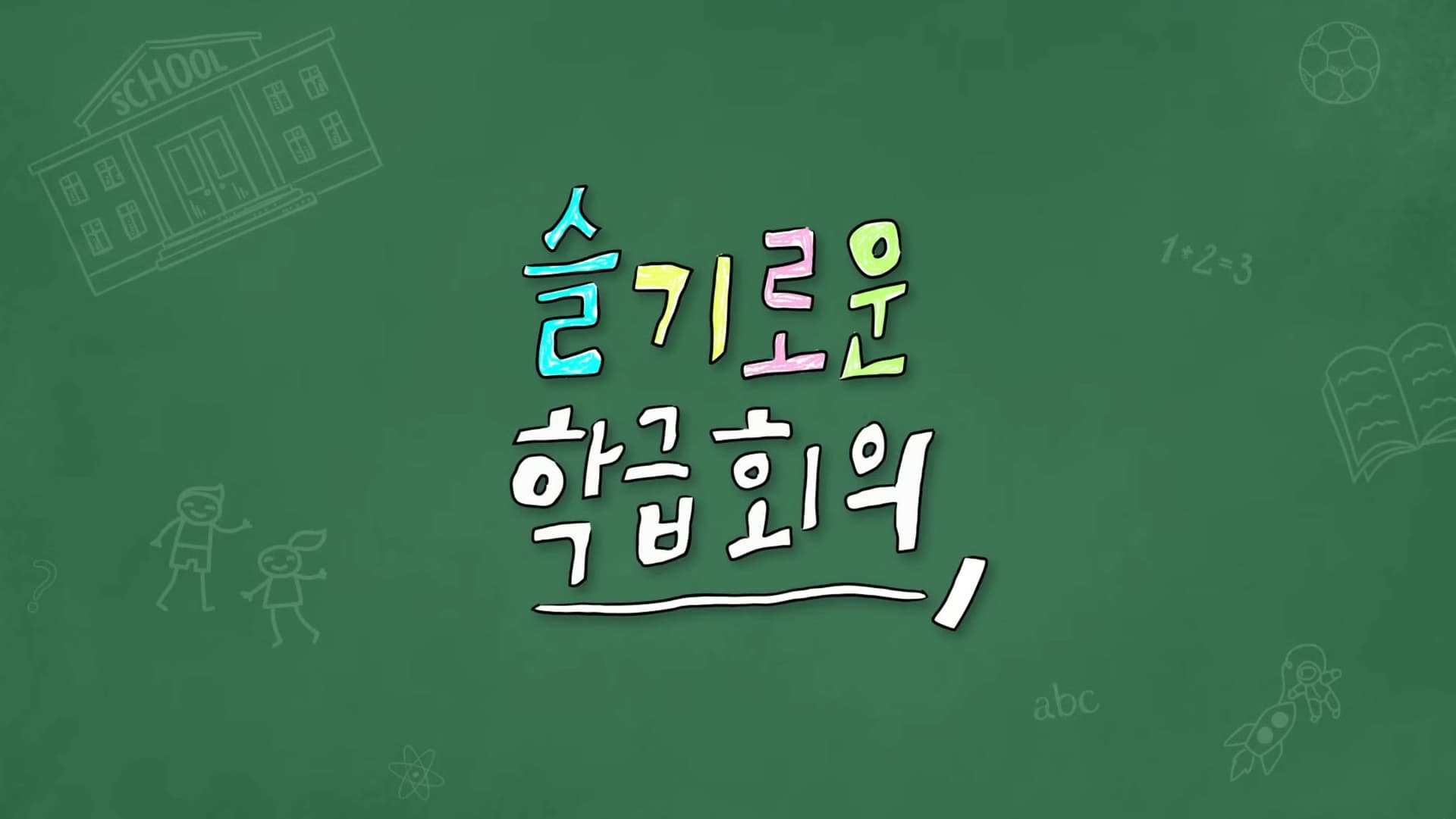 슬기로운 학급회의