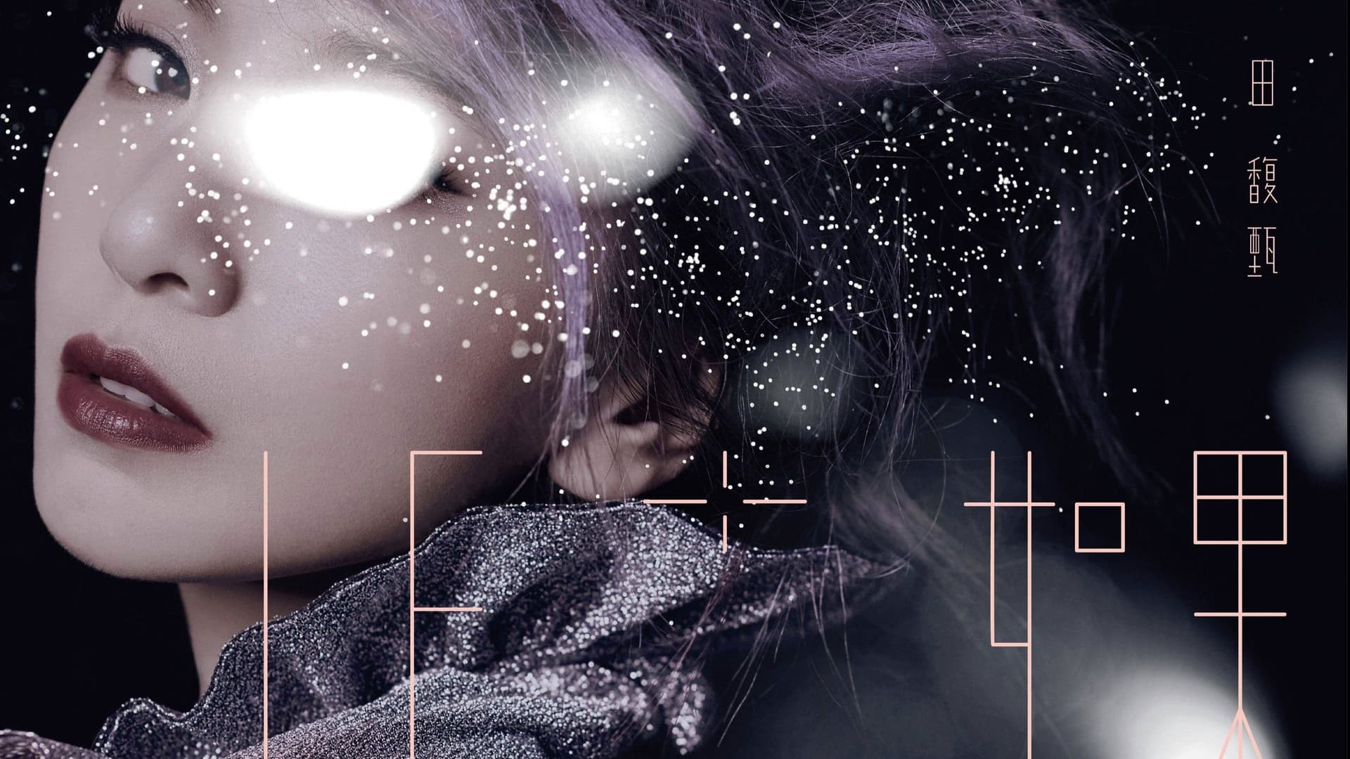 IF+ 如果 田馥甄巡回演唱会 Plus