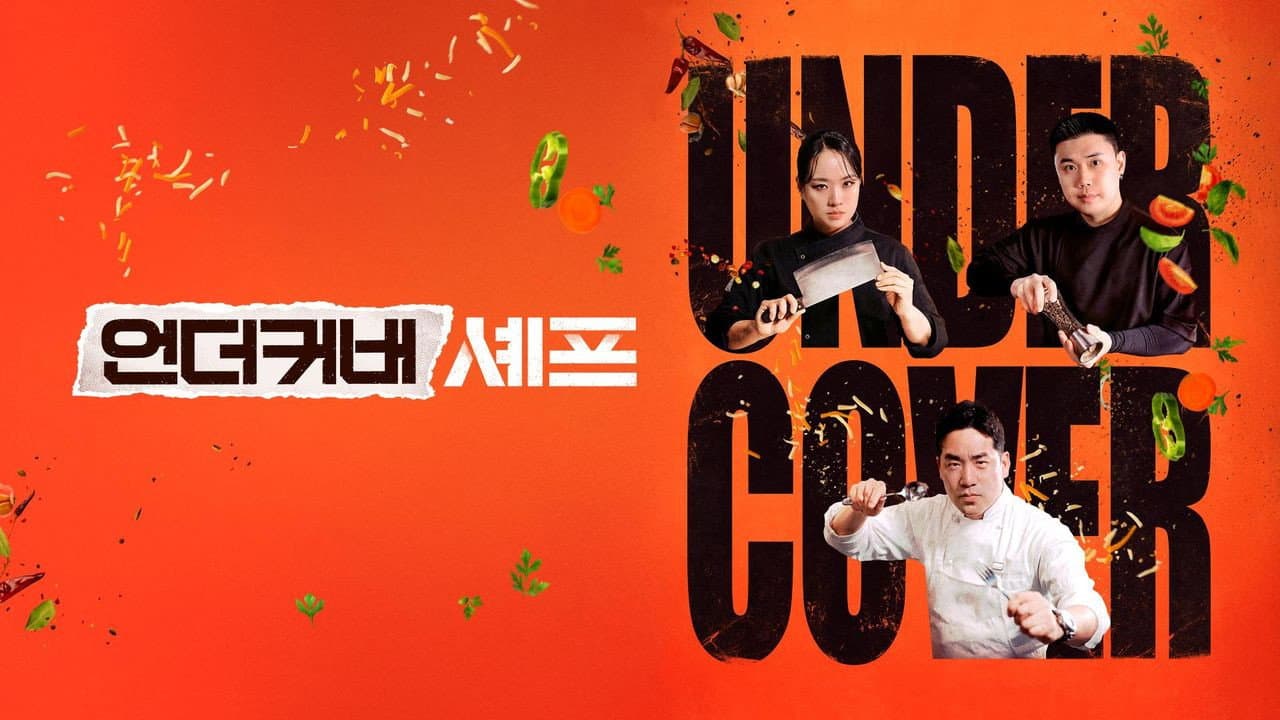 언더커버 셰프