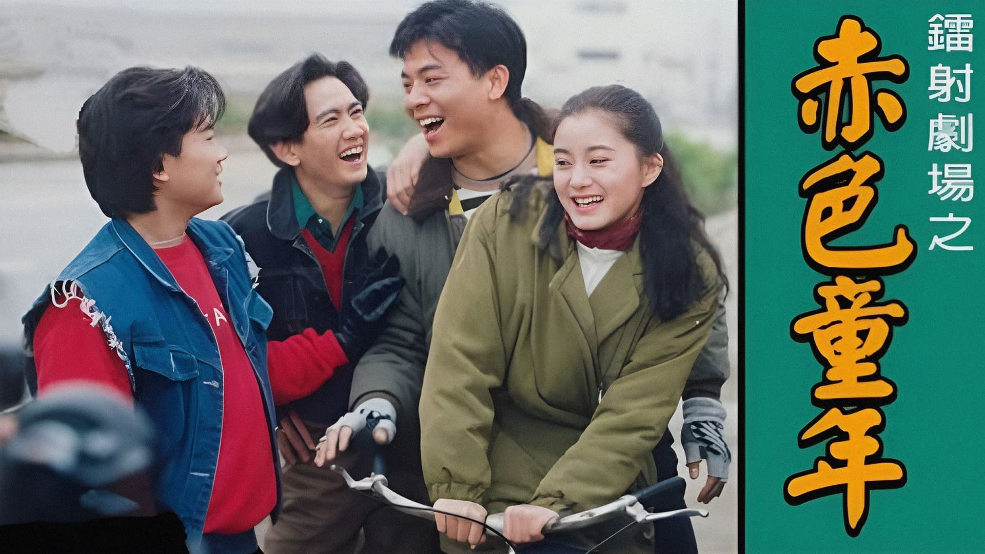 鐳射劇場之赤色童年