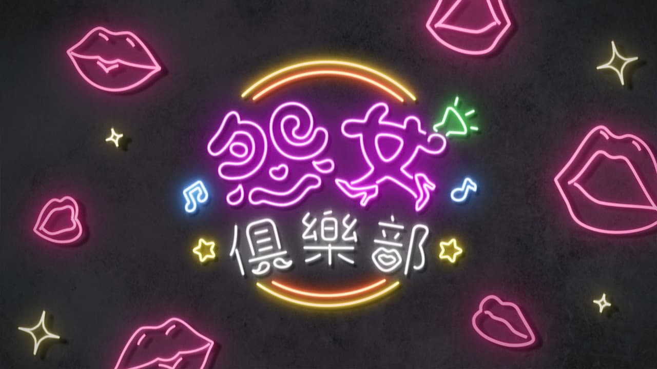 晚吹 - 怨女俱樂部