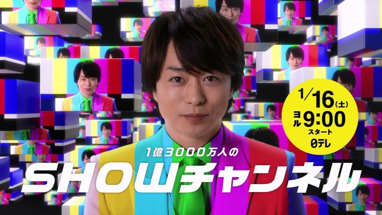 1億3000万人のSHOWチャンネル