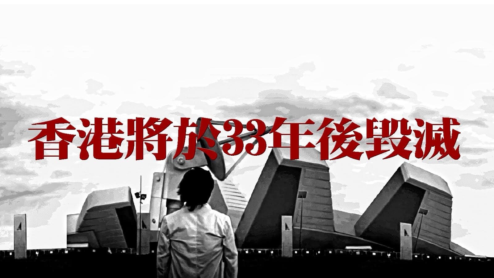 香港將於33年後毀滅
