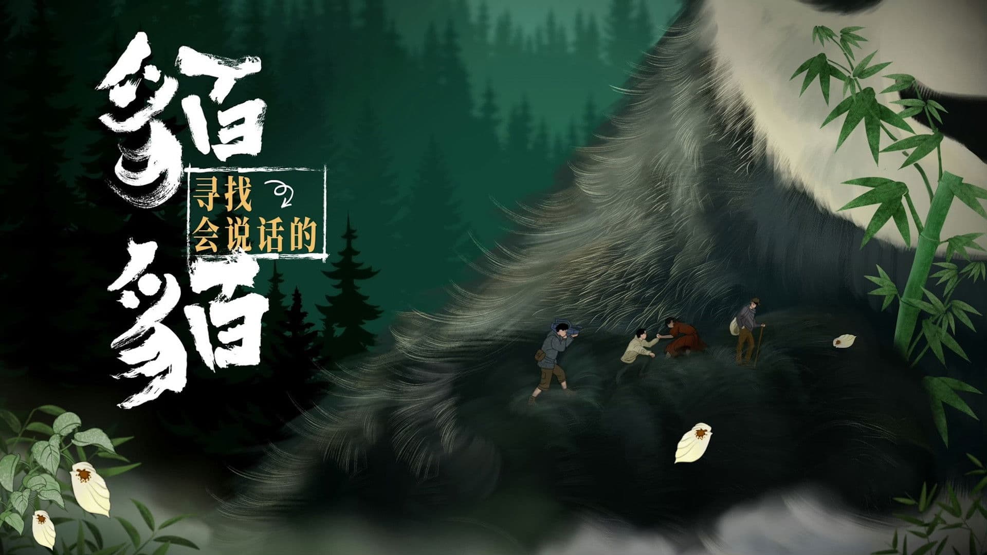 寻找会说话的貊貊