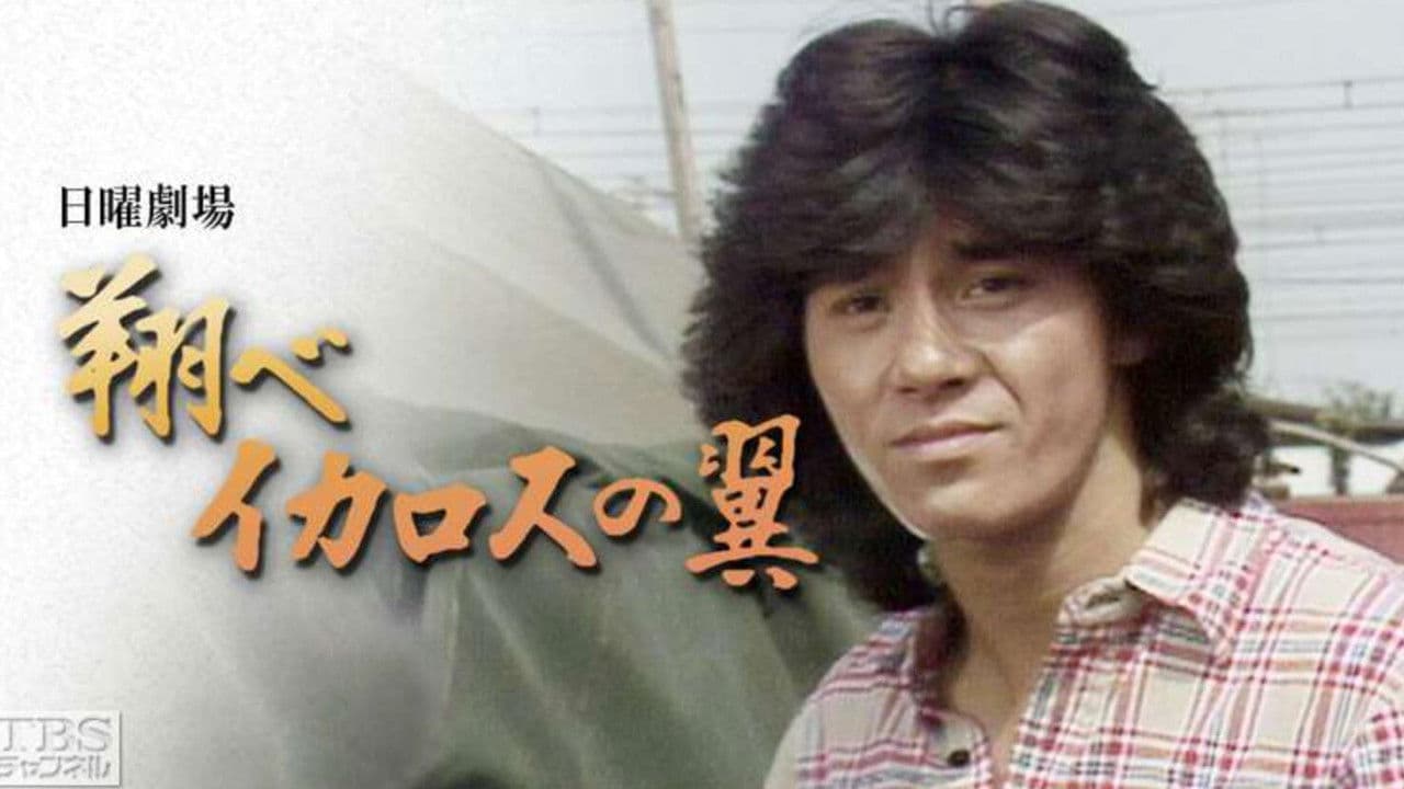 翔べイカロスの翼