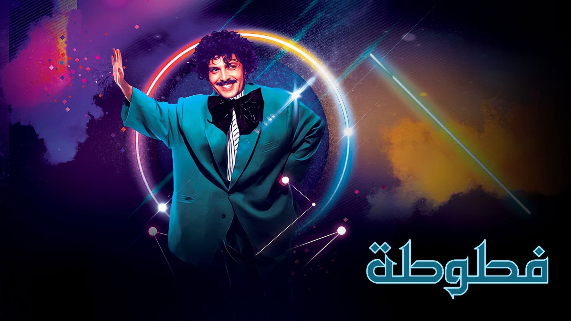 فطوطة - المعلومات العامة