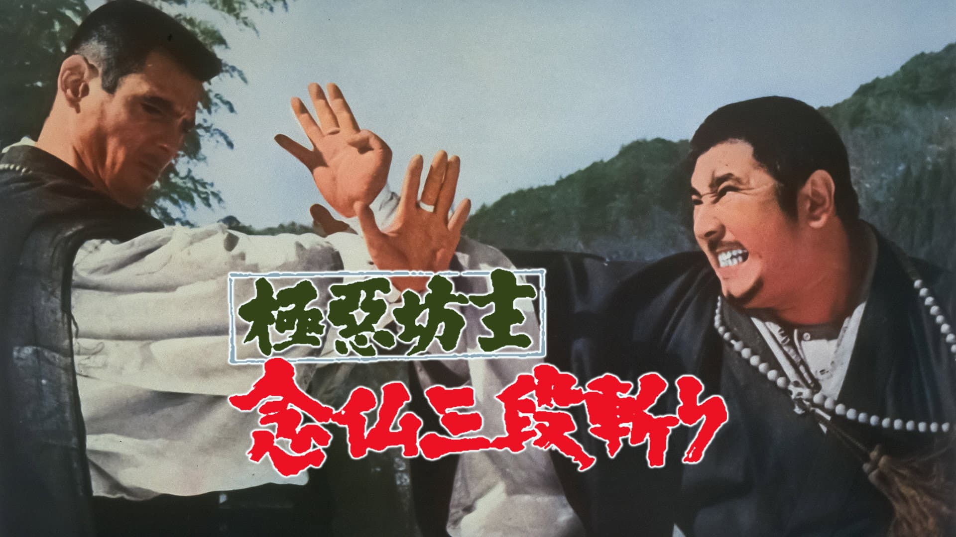 極悪坊主 念仏三段斬り