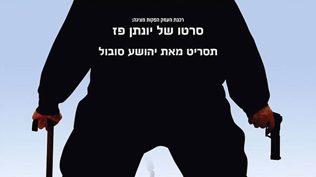 אסקימוסים בגליל
