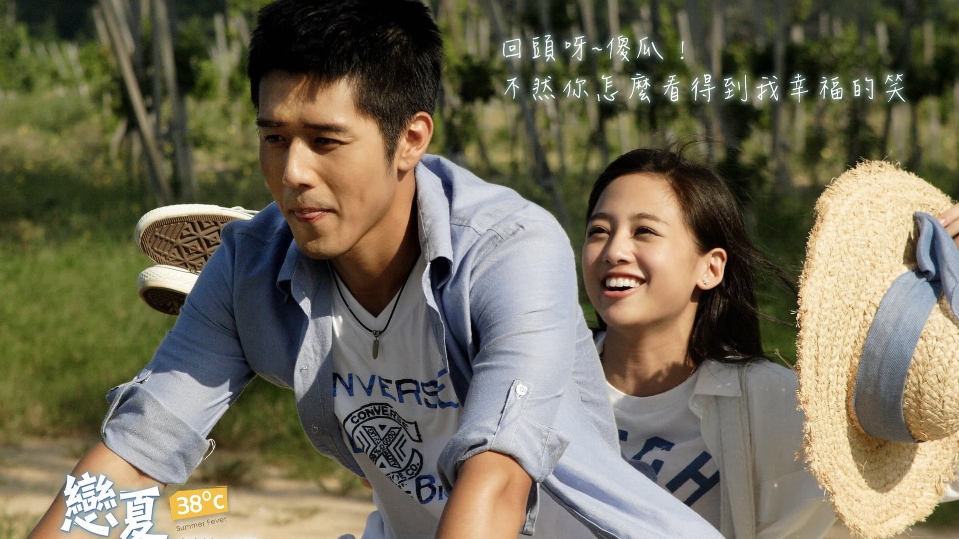 戀夏38℃