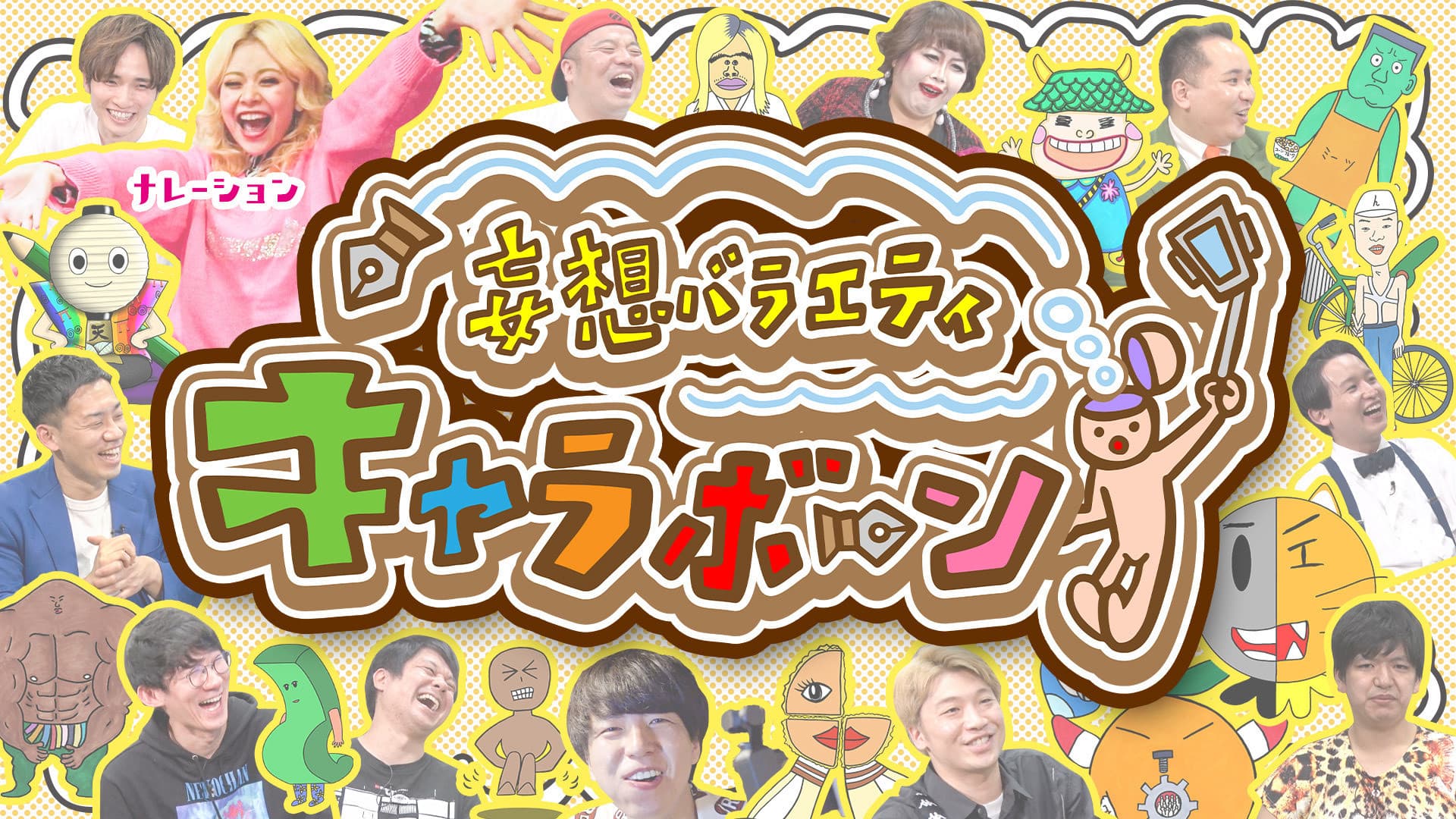 妄想バラエティ キャラボーン