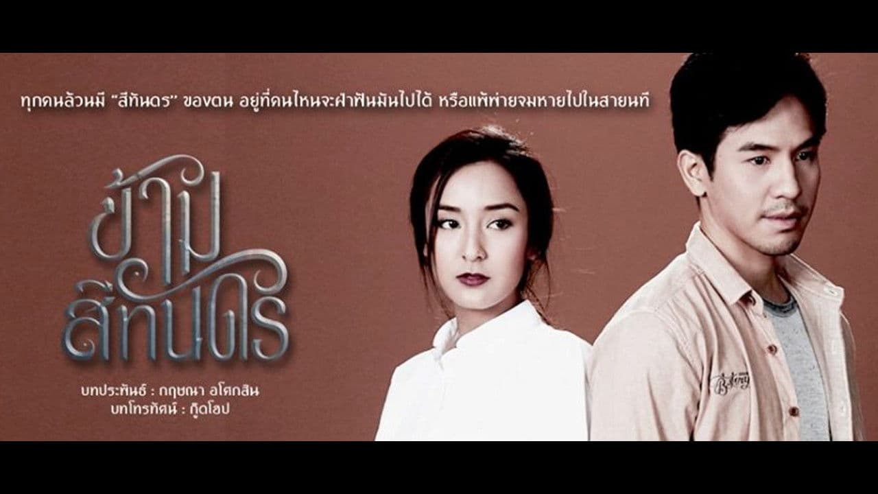 ข้ามสีทันดร