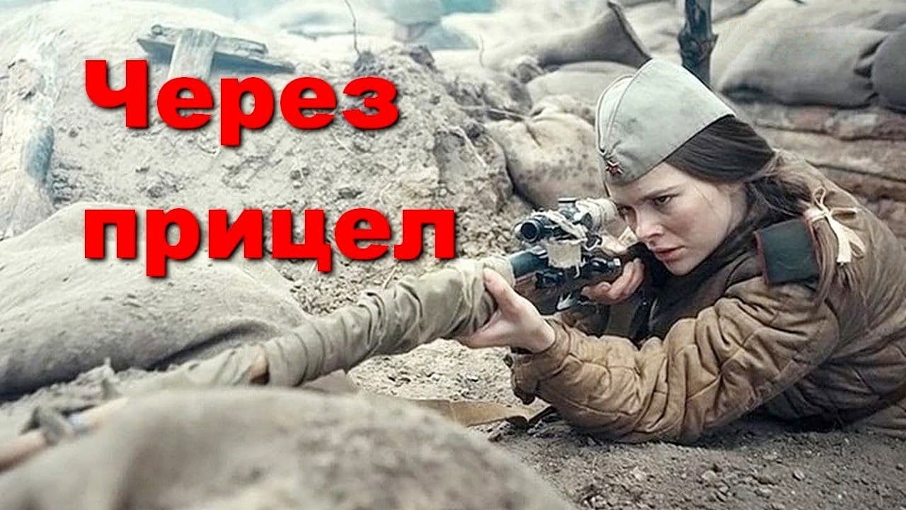 Через прицел