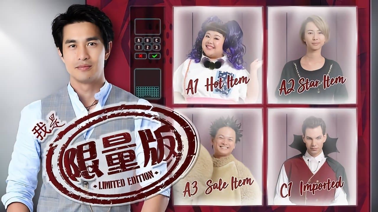 我是限量版