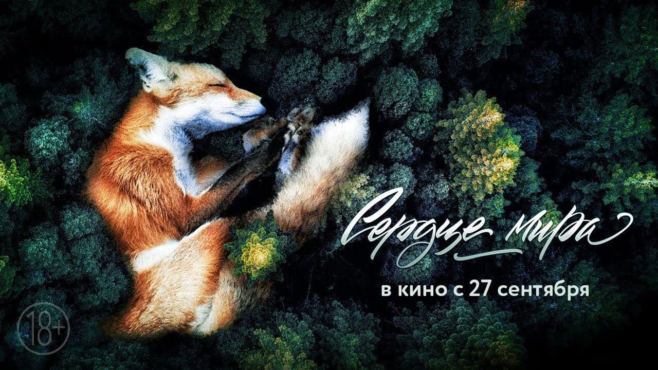 Сердце мира