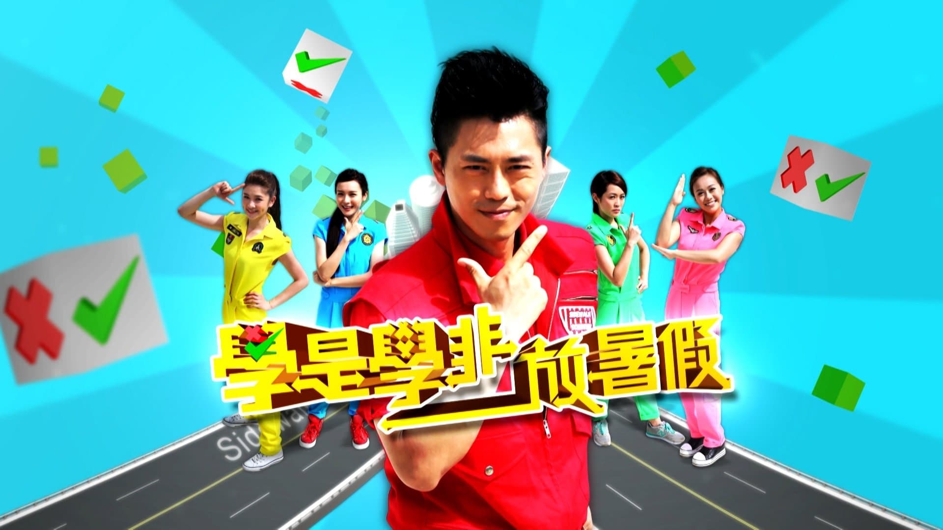 學是學非 放暑假