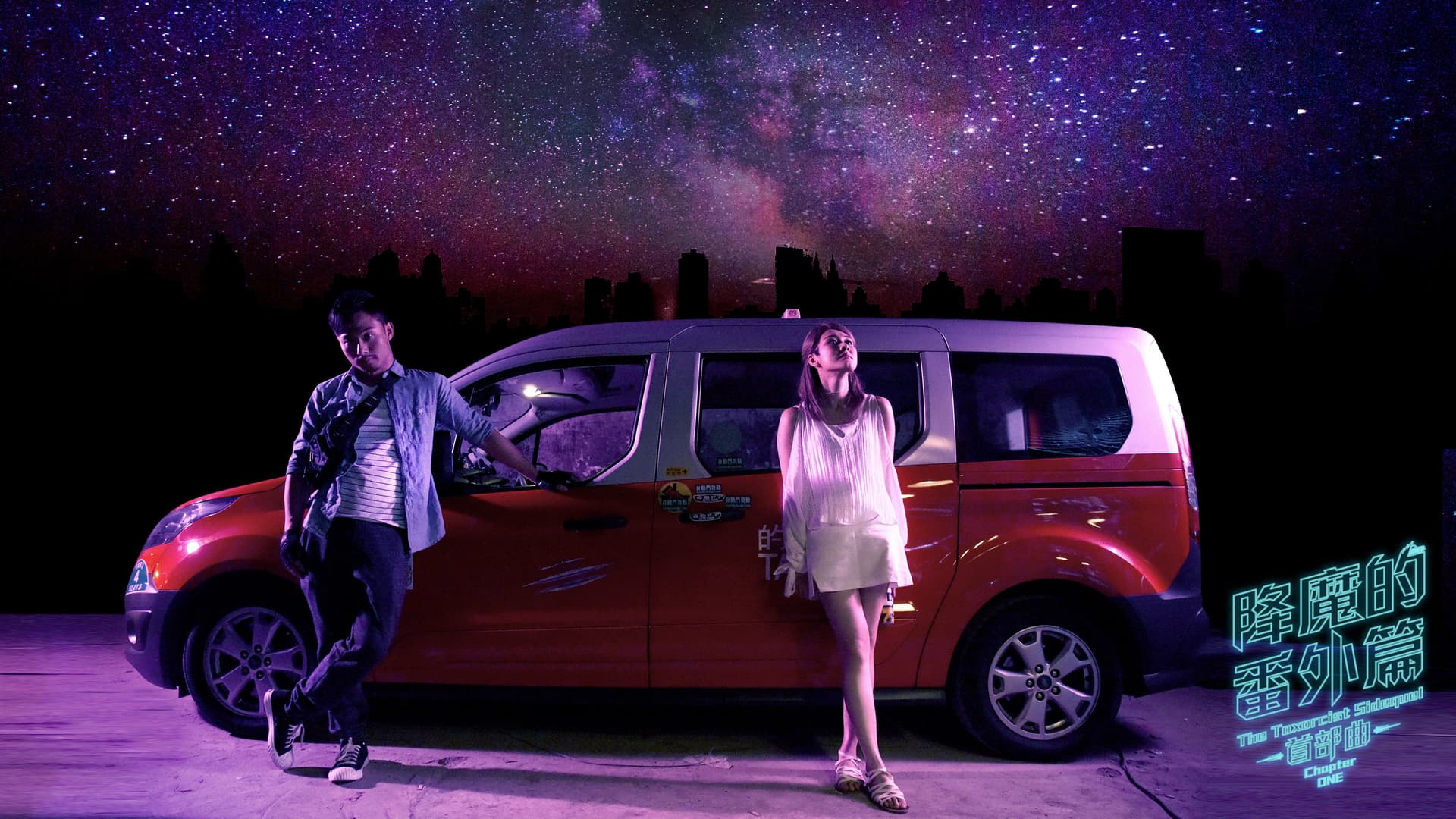 降魔的番外篇 - 首部曲