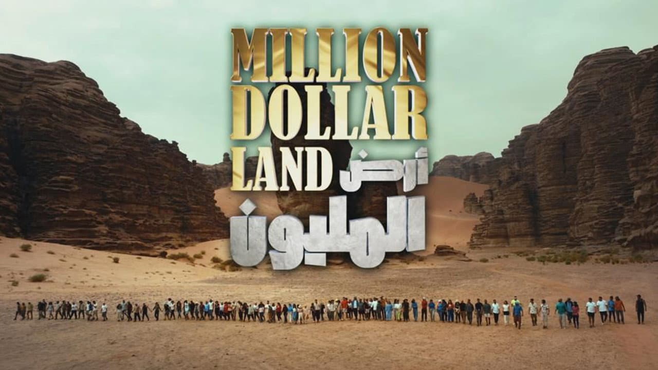 أرض المليون