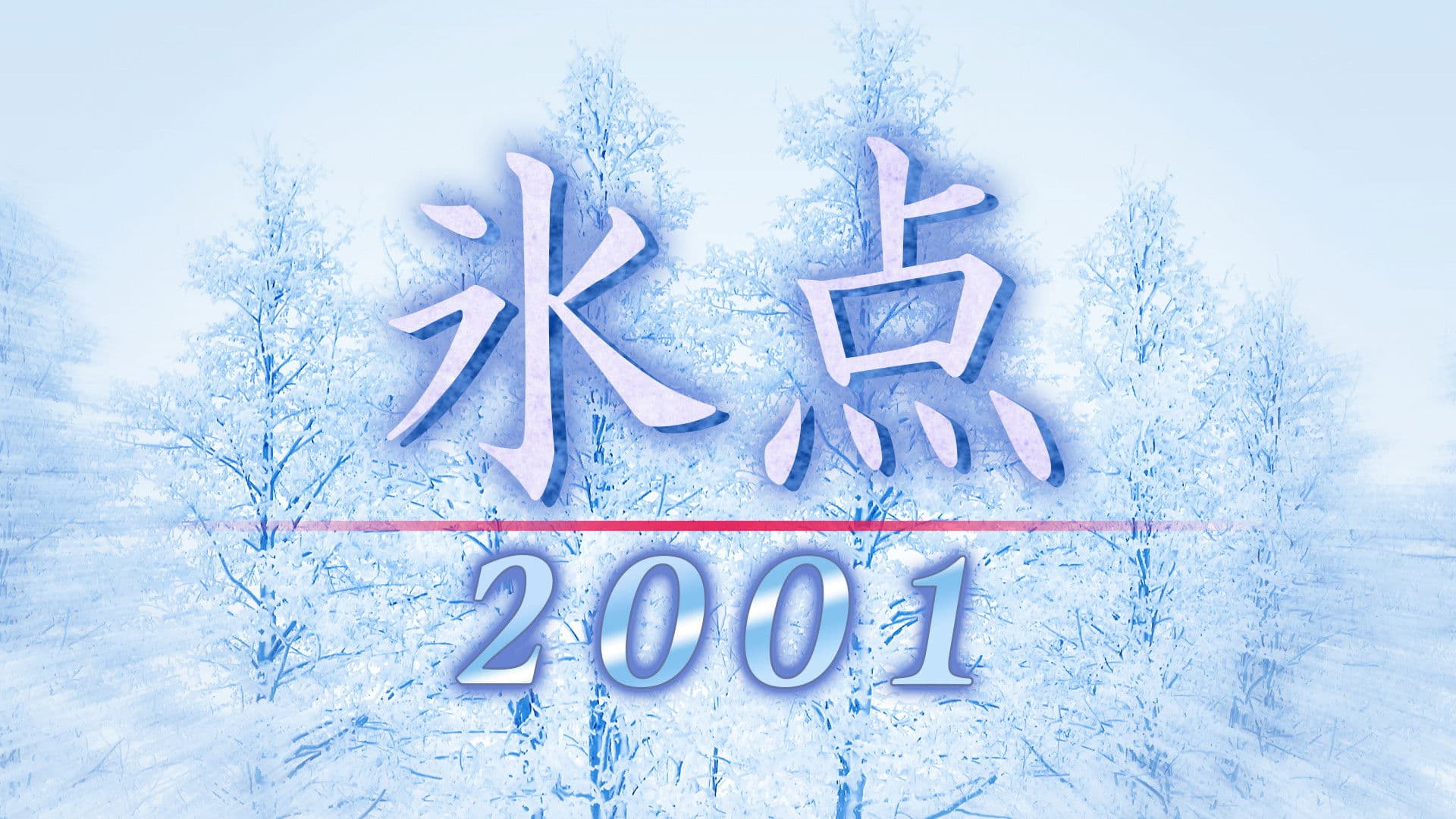 氷点2001