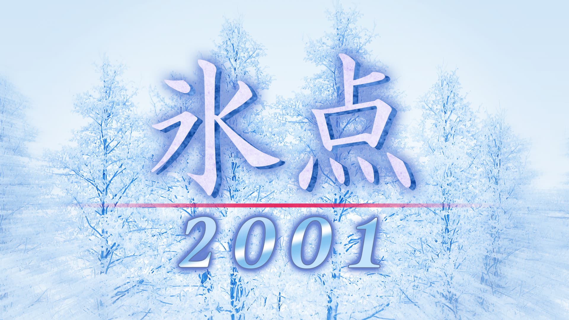 氷点2001