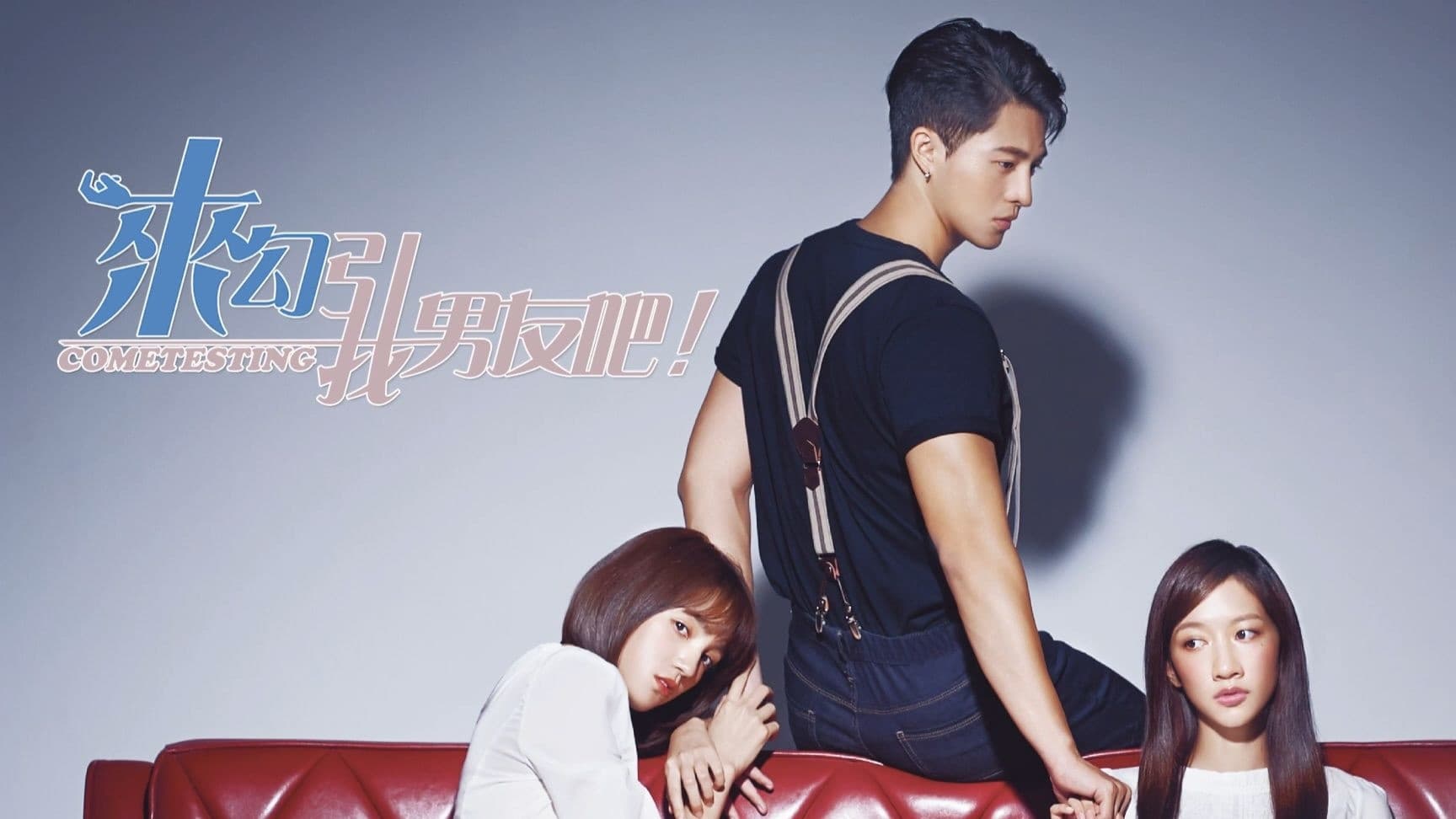 来勾引我男友吧！