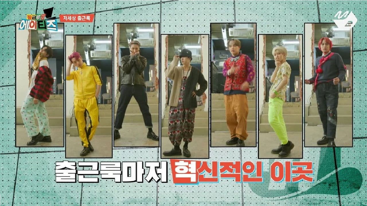 월급루팡 에이티즈